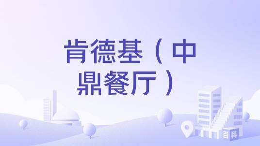 肯德基（中鼎餐厅）