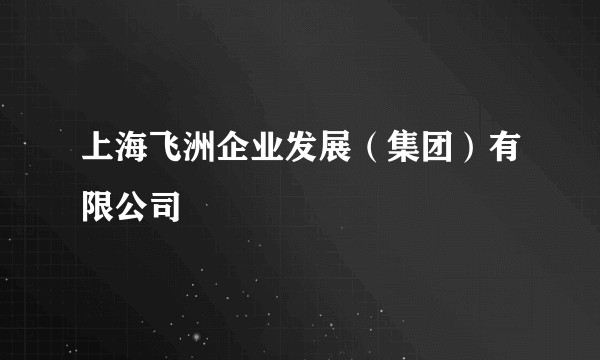 上海飞洲企业发展（集团）有限公司