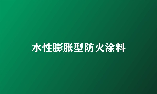 水性膨胀型防火涂料