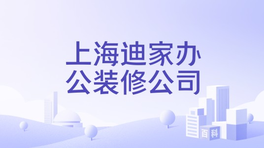 上海迪家办公装修公司
