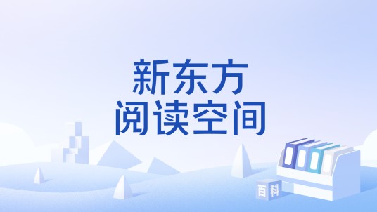 新东方阅读空间
