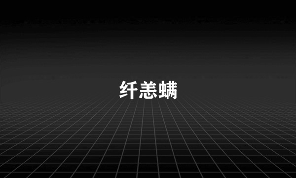 纤恙螨