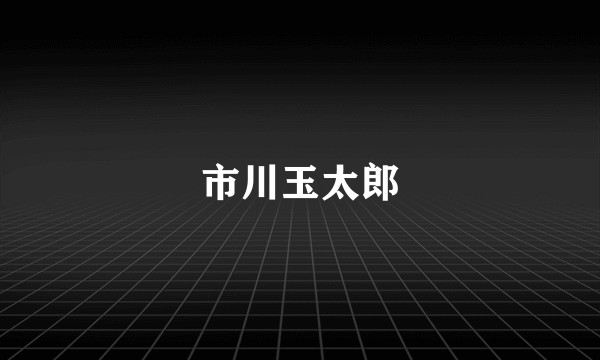 市川玉太郎