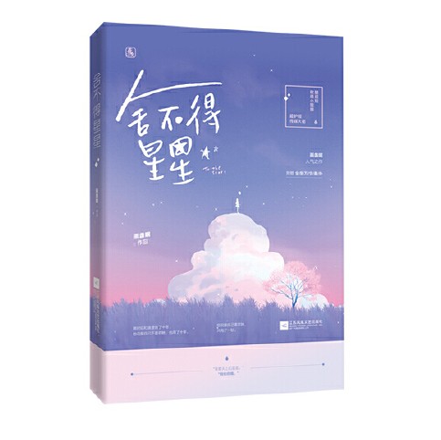 舍不得星星(2019年江苏凤凰文艺出版社出版的图书)