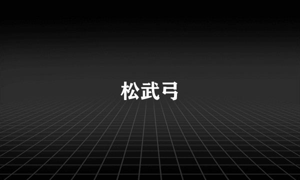 松武弓