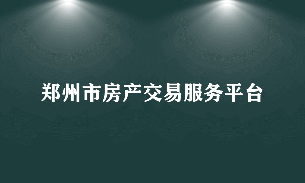 郑州市房产交易服务平台
