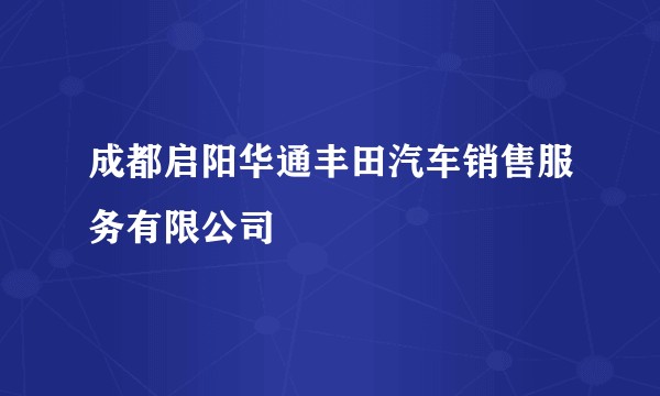 成都启阳华通丰田汽车销售服务有限公司