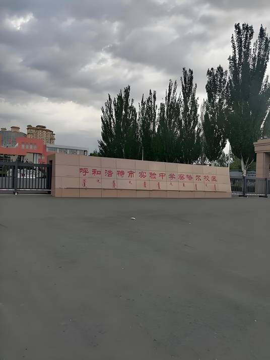 呼和浩特市实验中学察哈尔校区