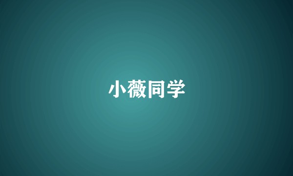 小薇同学