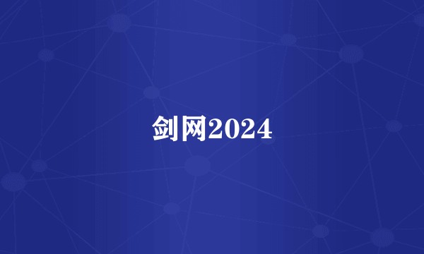 剑网2024