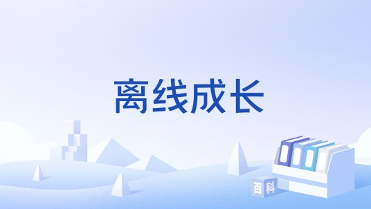 离线成长