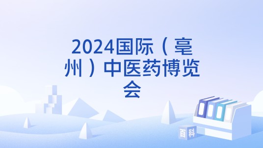 2024国际（亳州）中医药博览会