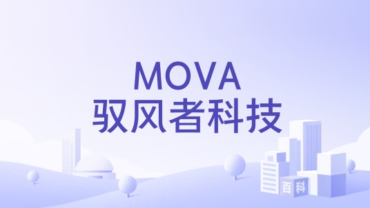 MOVA驭风者科技