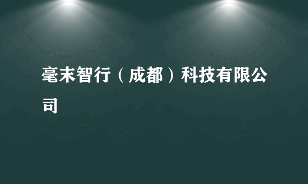 毫末智行（成都）科技有限公司