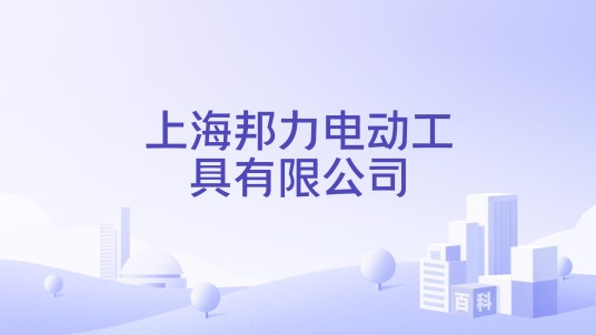 上海邦力电动工具有限公司
