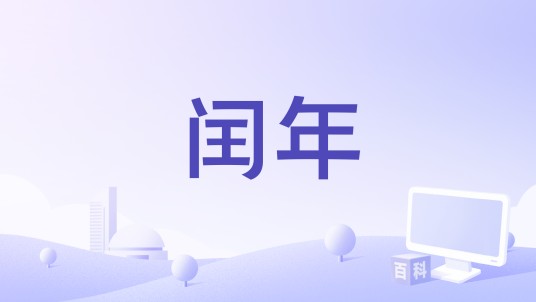 闰年（美国1924年罗斯科·阿巴克尔、James Cruze执导的电影）