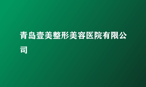 青岛壹美整形美容医院有限公司