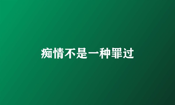 痴情不是一种罪过