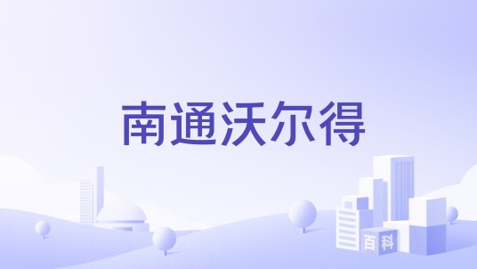 南通沃尔得