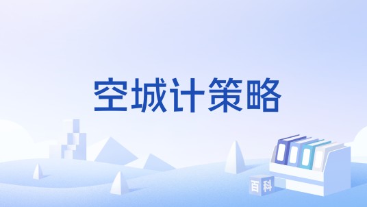 空城计策略