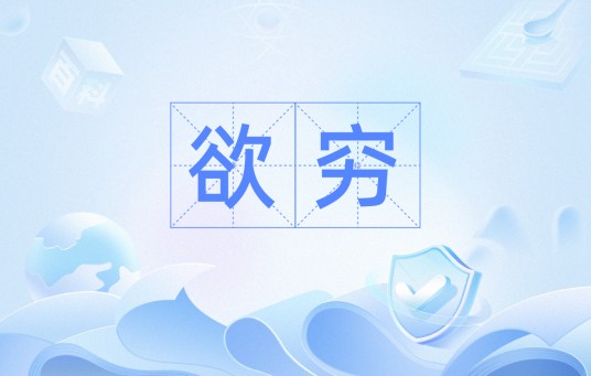 欲穷