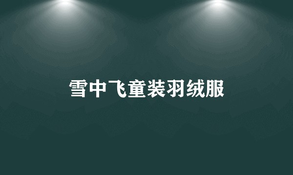 雪中飞童装羽绒服