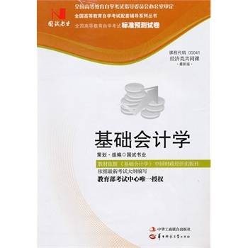 国试书业·基础会计学试卷