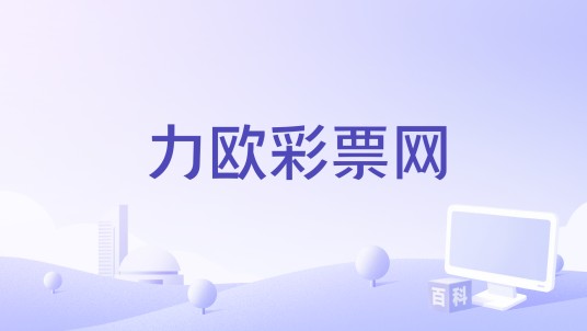 力欧彩票网