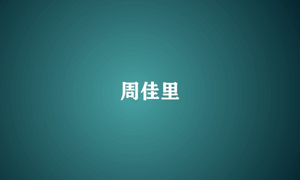 周佳里