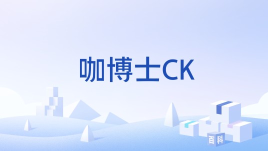 咖博士CK