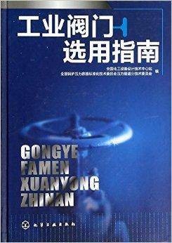 工业阀门选用指南