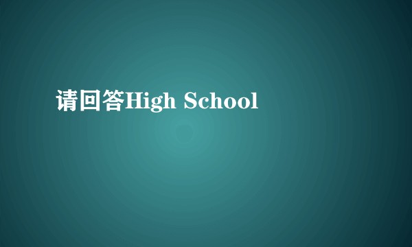 请回答High School