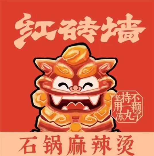 红砖墙(石锅麻辣烫品牌)