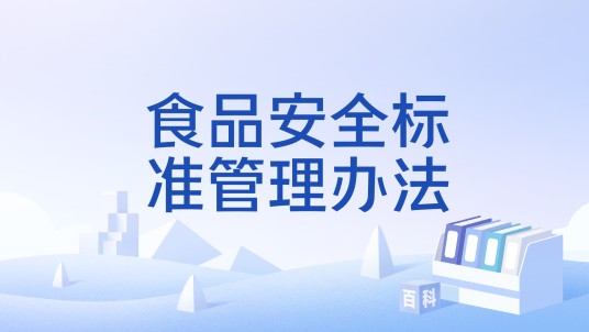 食品安全标准管理办法