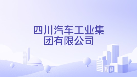 四川汽车工业集团有限公司