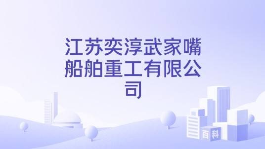 江苏奕淳武家嘴船舶重工有限公司