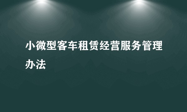 小微型客车租赁经营服务管理办法