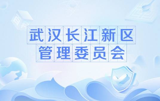 武汉长江新区管理委员会