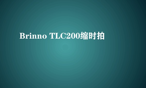 Brinno TLC200缩时拍