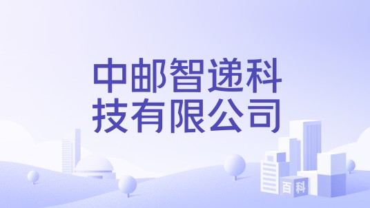 中邮智递科技有限公司