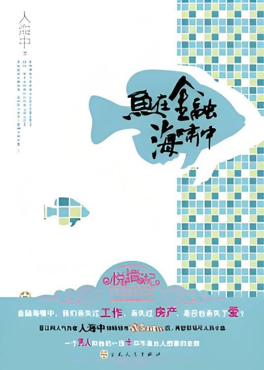 苦逼女房奴傍上金融奇才：鱼在金融海啸中