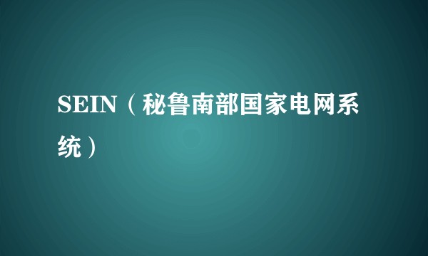 SEIN（秘鲁南部国家电网系统）