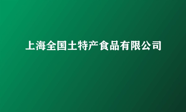 上海全国土特产食品有限公司