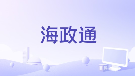 海政通