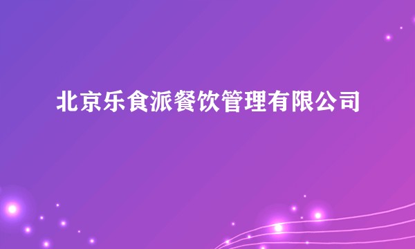 北京乐食派餐饮管理有限公司