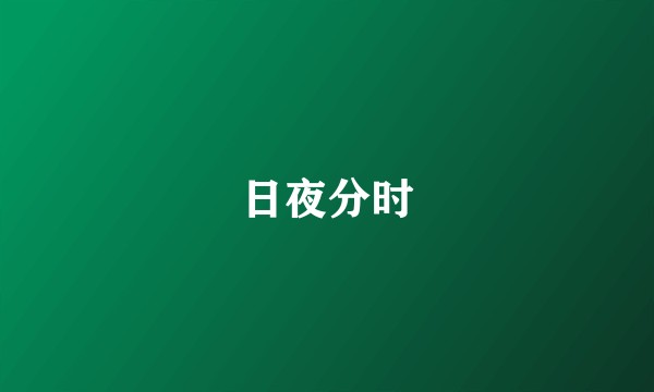 日夜分时