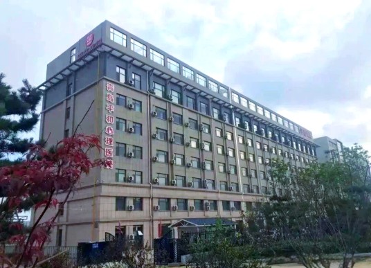 青岛平和心理医院