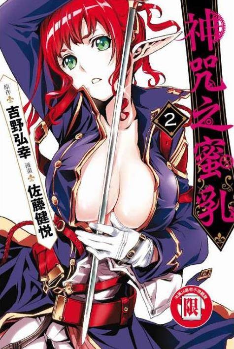 神咒之蜜乳