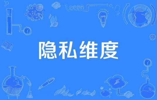 隐私维度