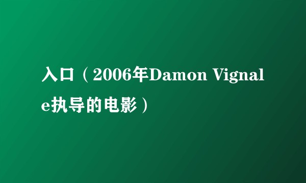入口（2006年Damon Vignale执导的电影）